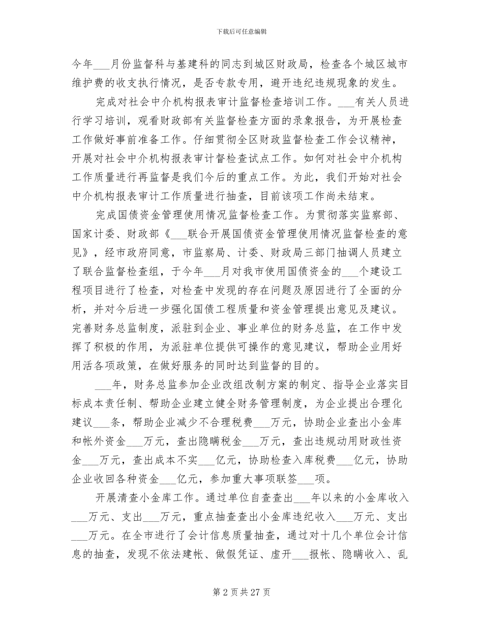 2024财政监督工作总结_第2页