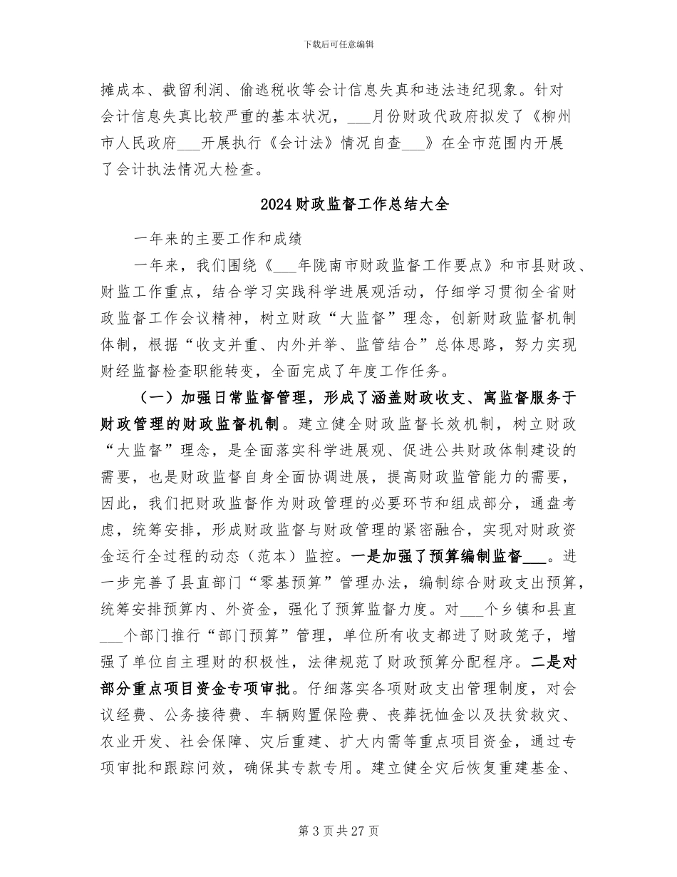 2024财政监督工作总结_第3页