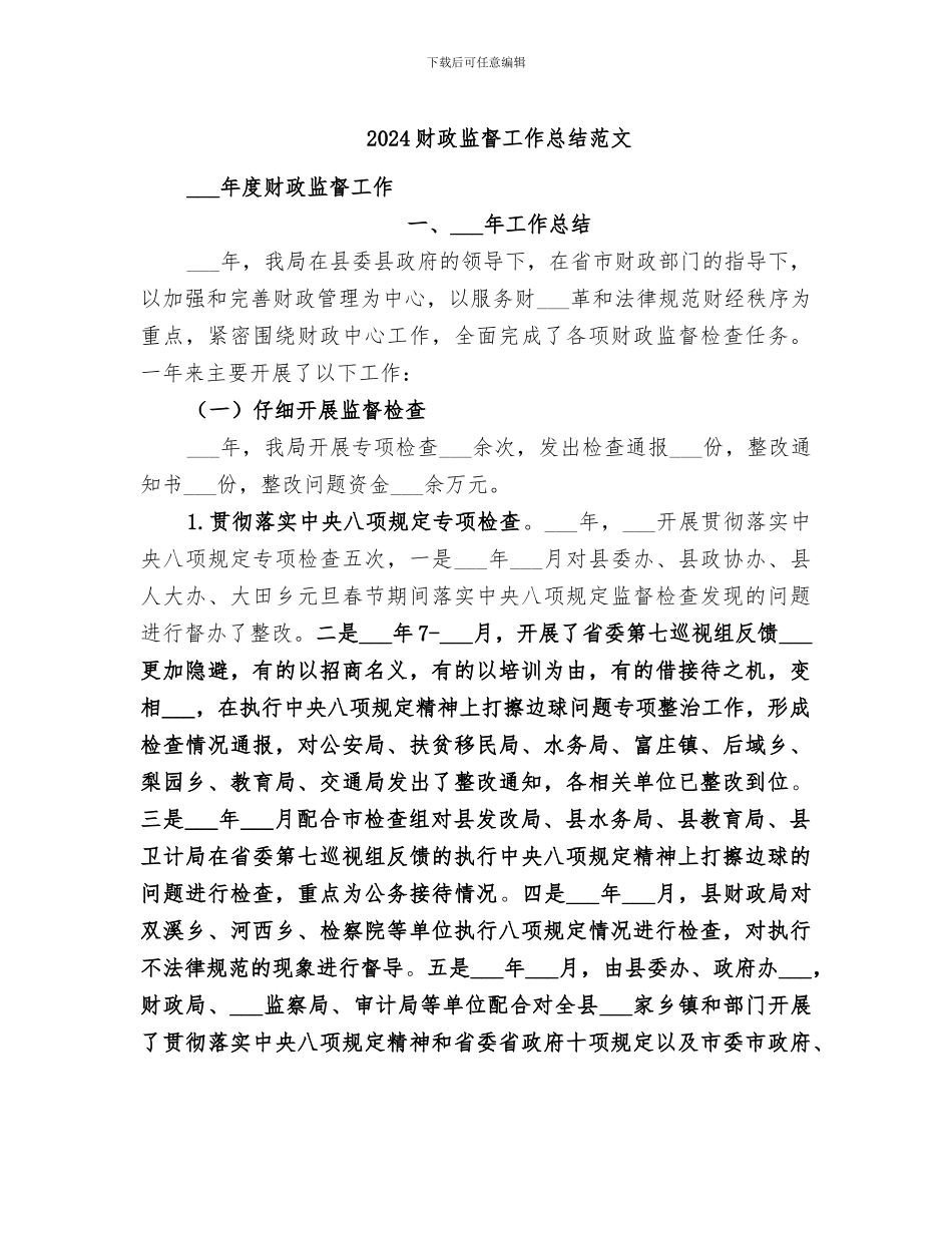 2024财政监督工作总结范文_第1页