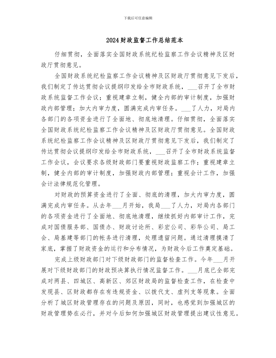 2024财政监督工作总结范本_第1页