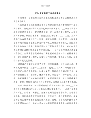 2024财政监督工作总结范本