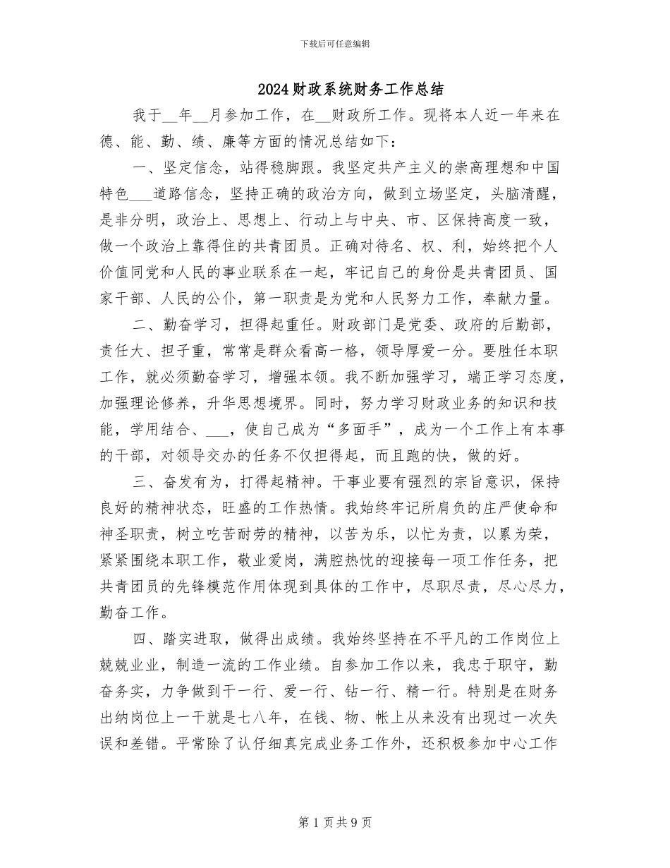 2024财政系统财务工作总结_第1页