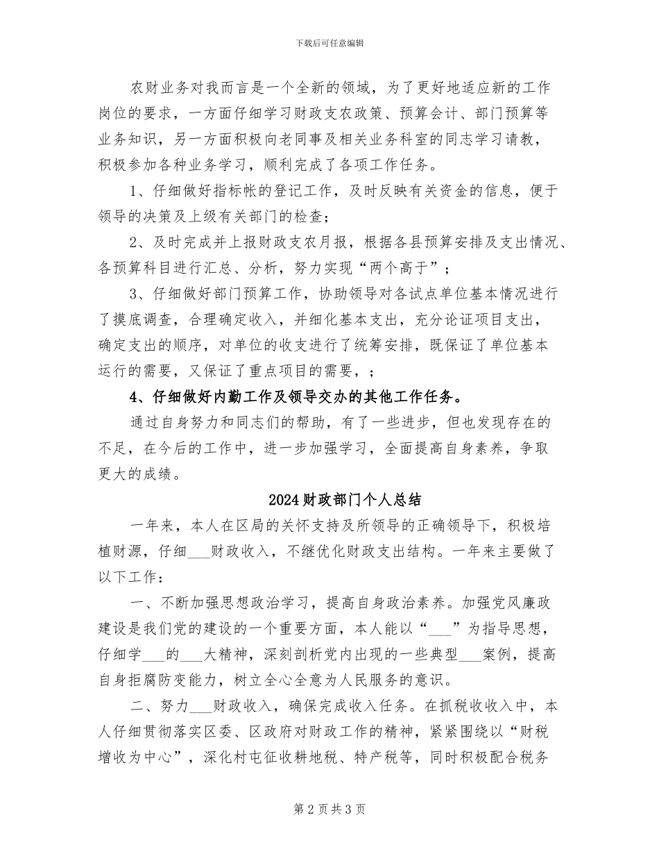 2024财政部门个人工作总结_第2页
