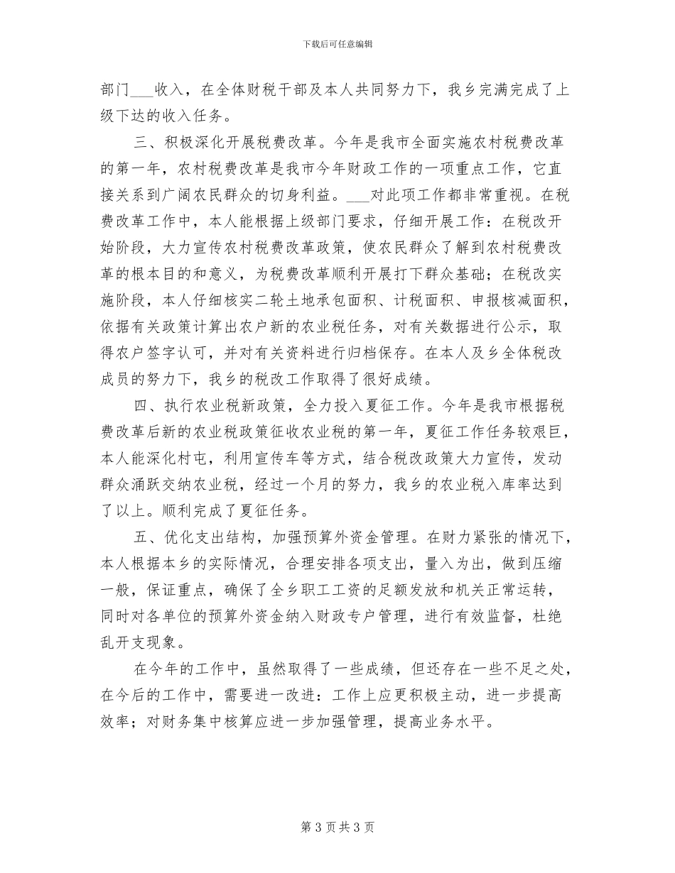 2024财政部门个人工作总结_第3页