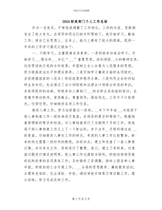 2024财政部门个人工作总结