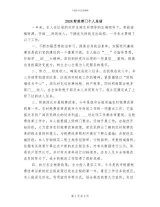 2024财政部门个人总结
