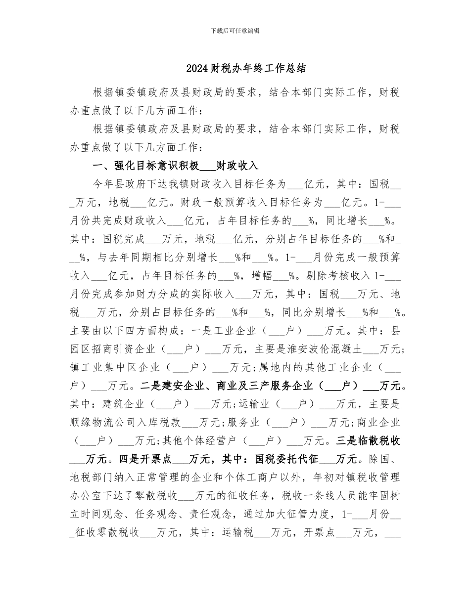 2024财税办年终工作总结_第1页