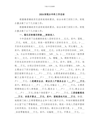 2024财税办年终工作总结