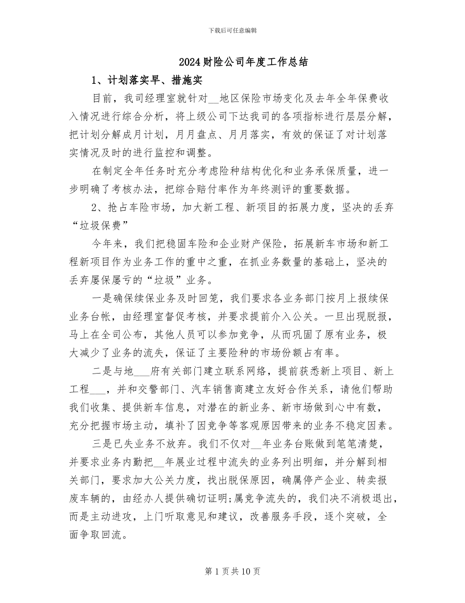 2024财险公司年度工作总结_第1页