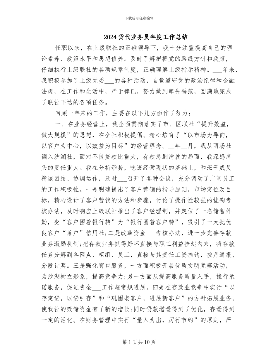 2024货代业务员年度工作总结_第1页
