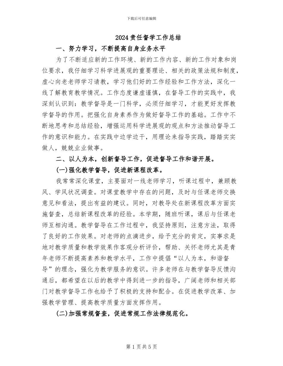 2024责任督学工作总结_第1页