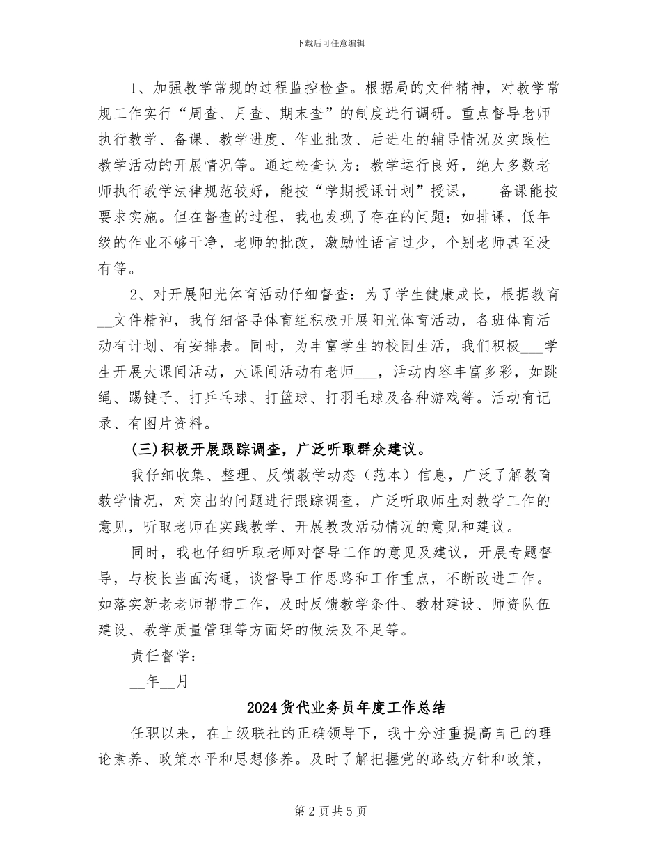 2024责任督学工作总结_第2页