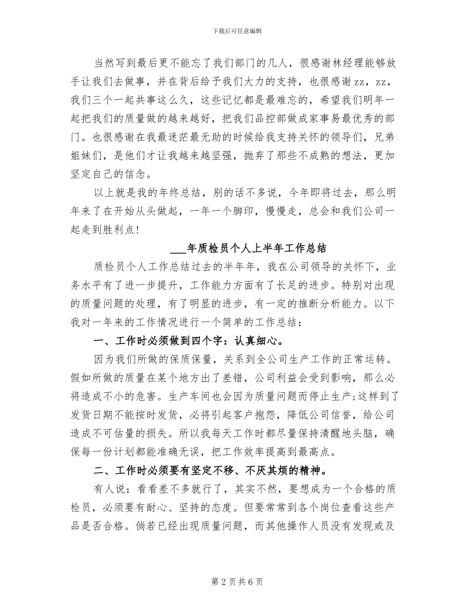 2024质检员上半年工作总结范文_第2页