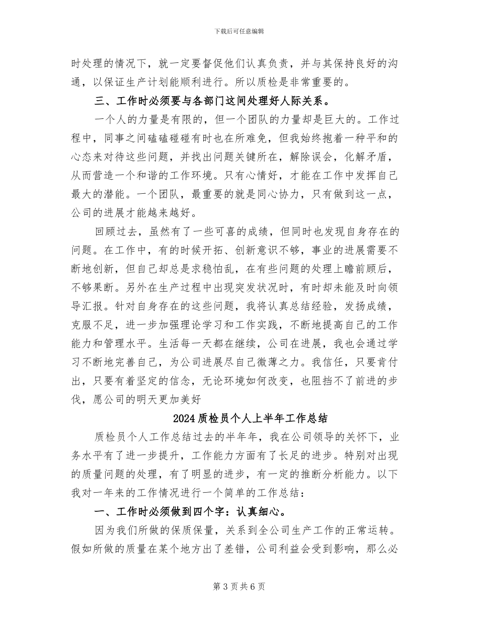 2024质检员上半年工作总结范文_第3页