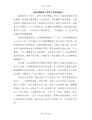 2024质检员上半年工作总结范文