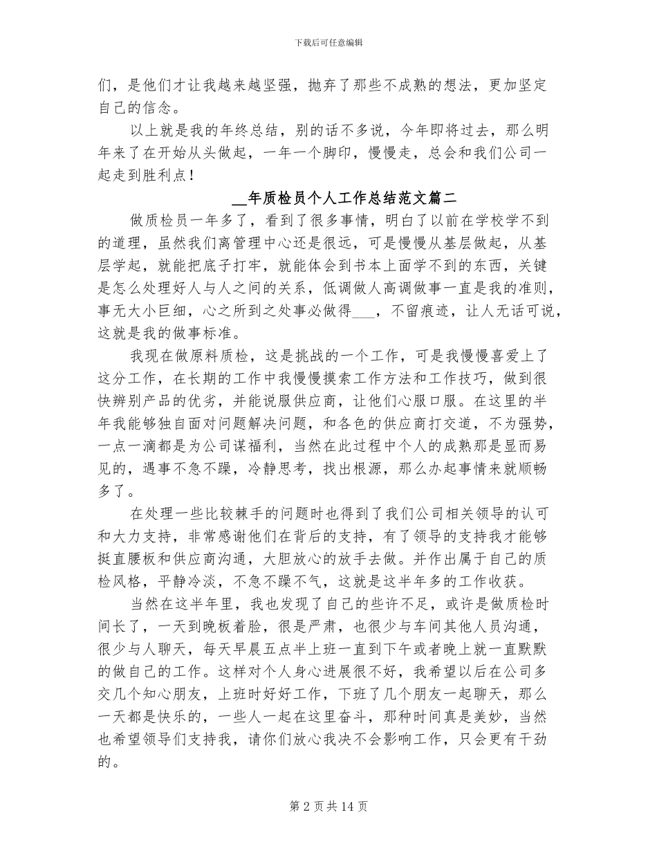 2024质检员个人工作总结_第2页