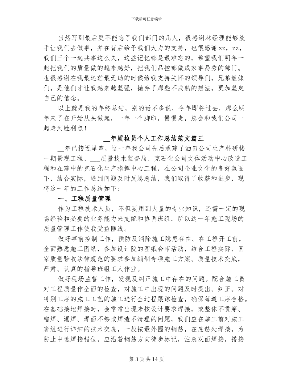 2024质检员个人工作总结_第3页
