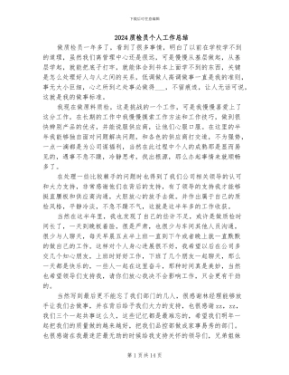 2024质检员个人工作总结