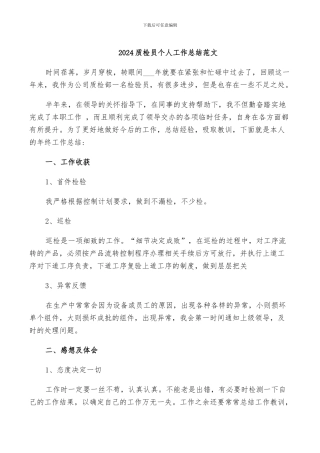 2024质检员个人工作总结范文