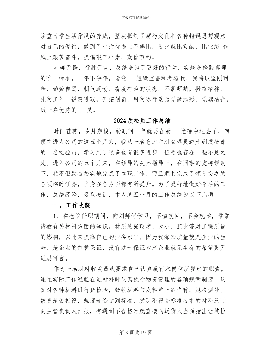 2024质检员个人总结_第3页