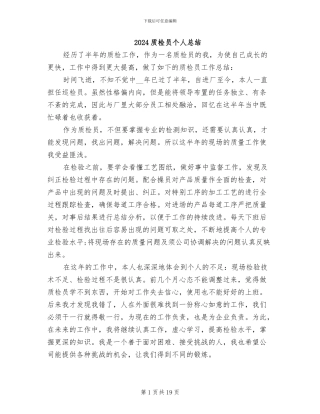 2024质检员个人总结