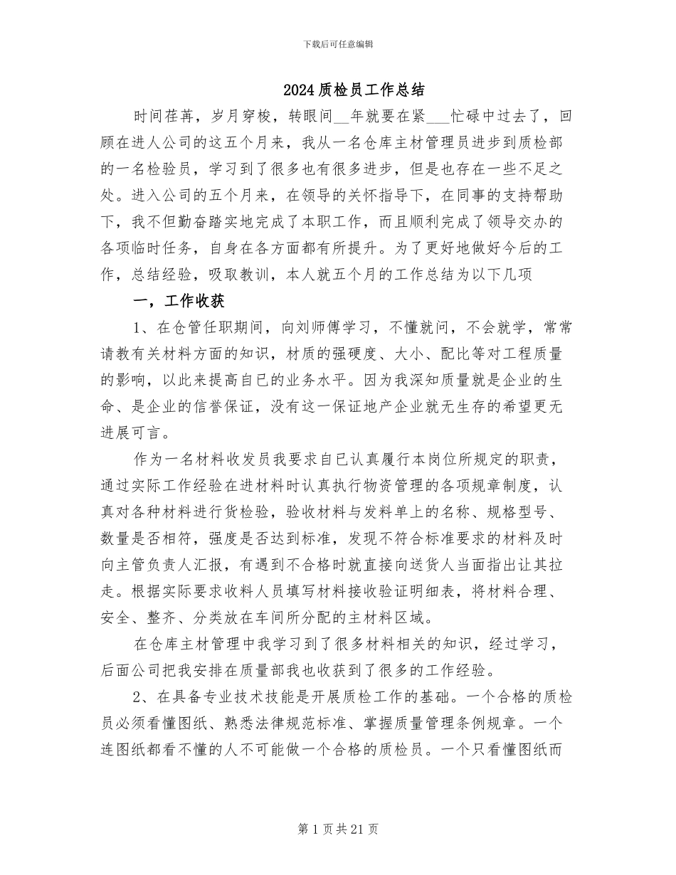 2024质检员工作总结_第1页