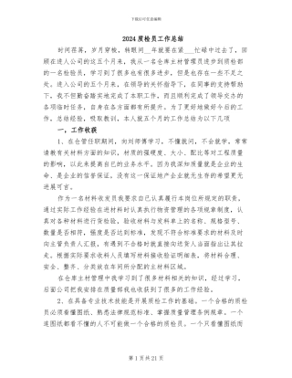 2024质检员工作总结