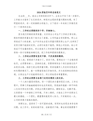 2024质检员年终总结范文
