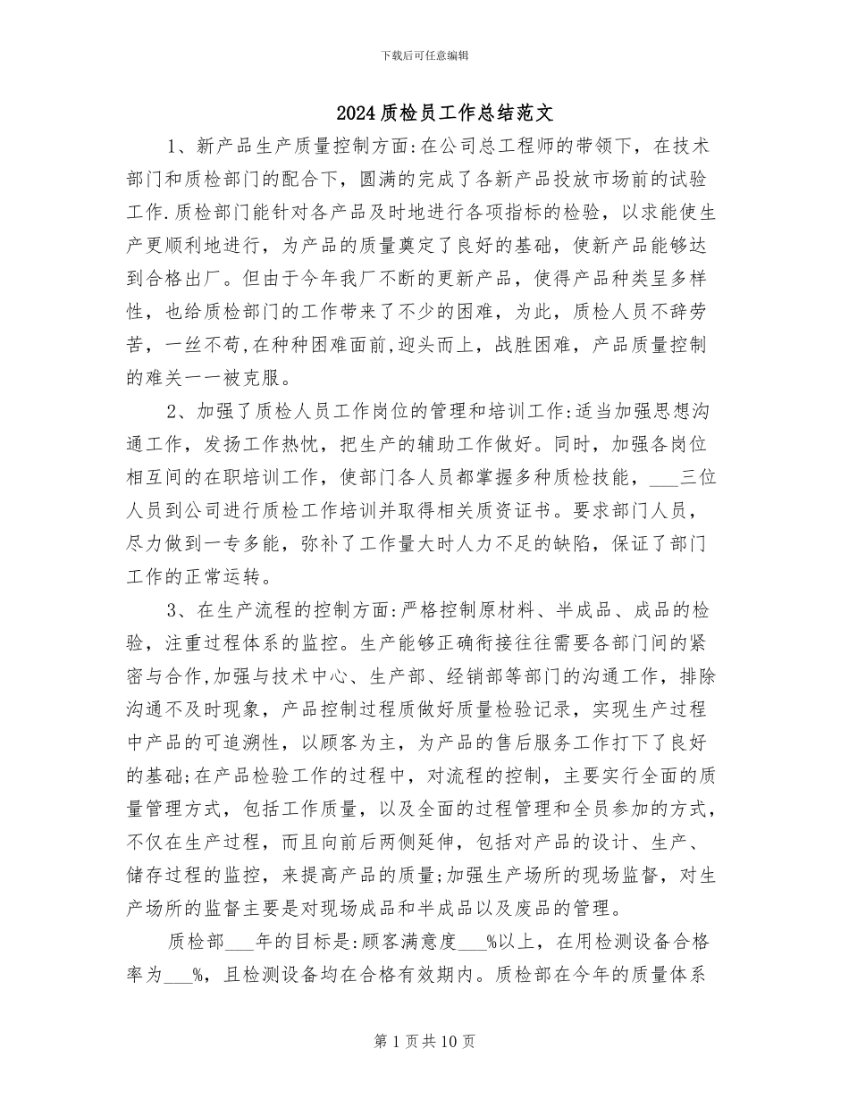 2024质检员工作总结范文_第1页
