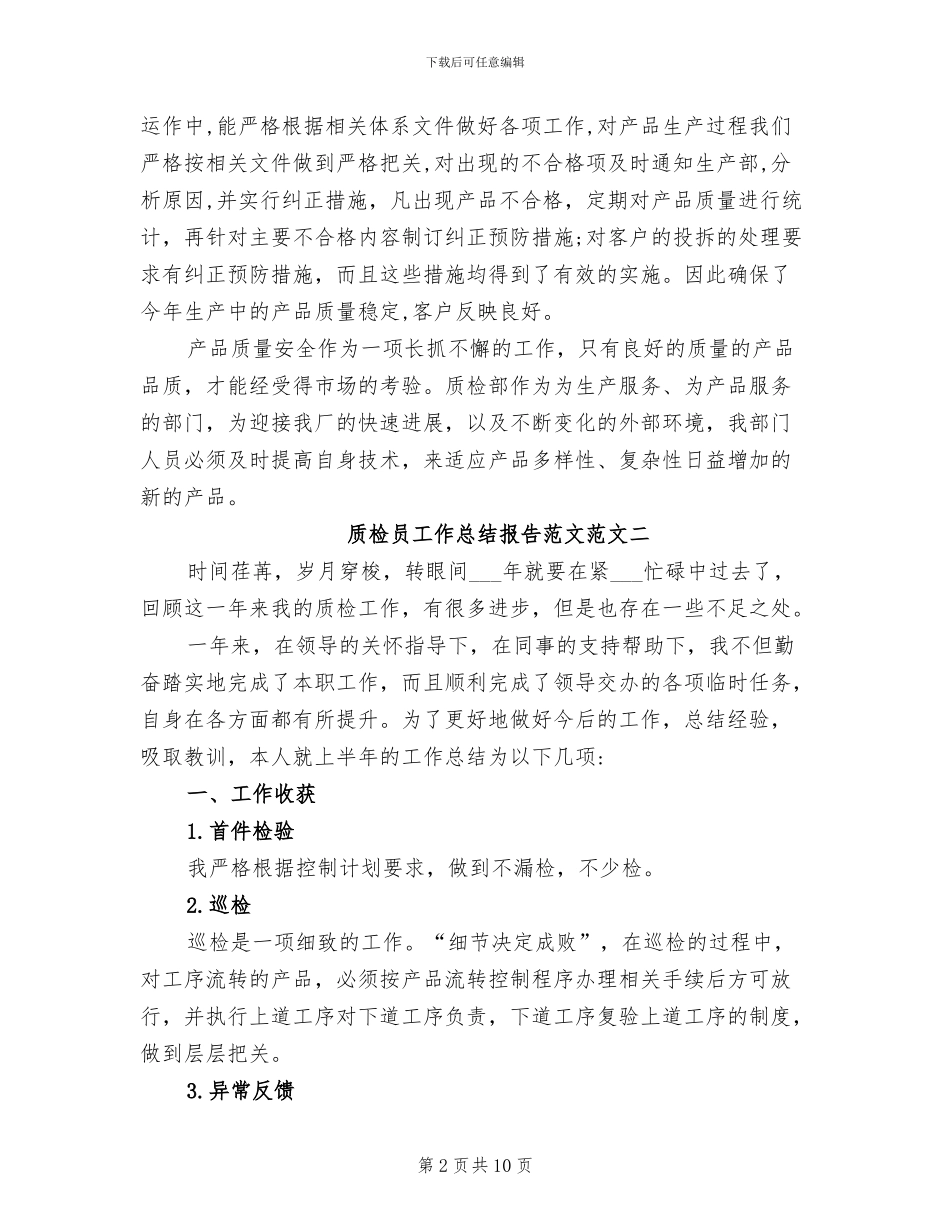 2024质检员工作总结范文_第2页
