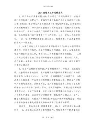 2024质检员工作总结范文