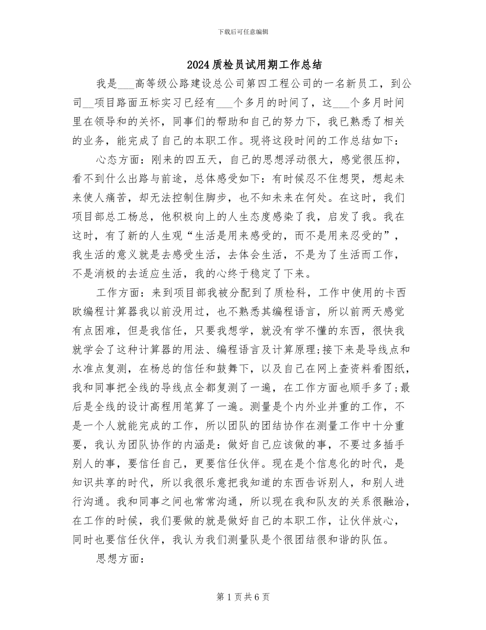 2024质检员试用期工作总结_第1页