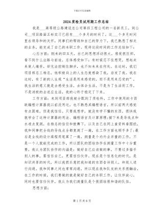 2024质检员试用期工作总结