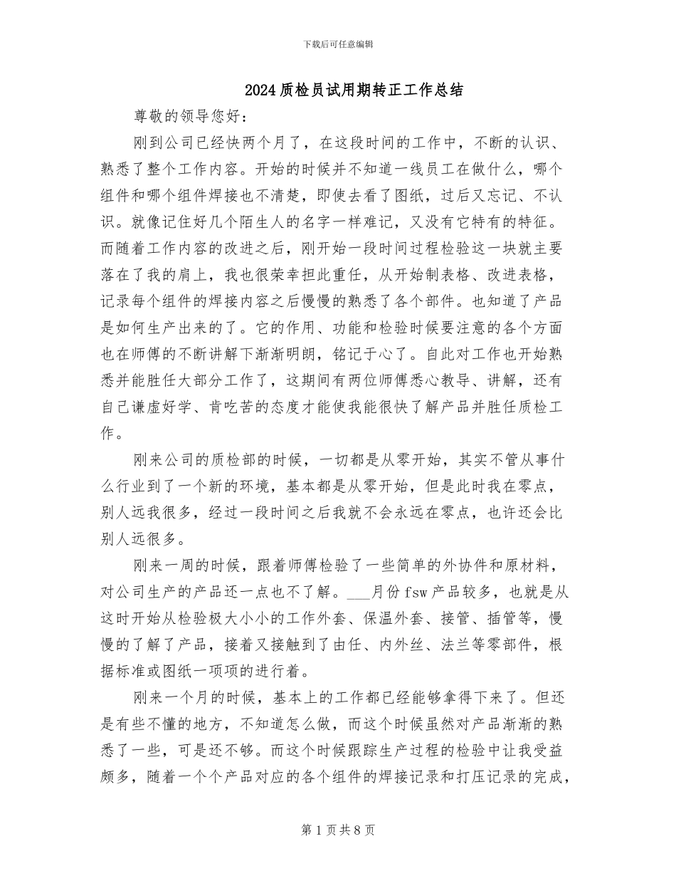 2024质检员试用期转正工作总结_第1页
