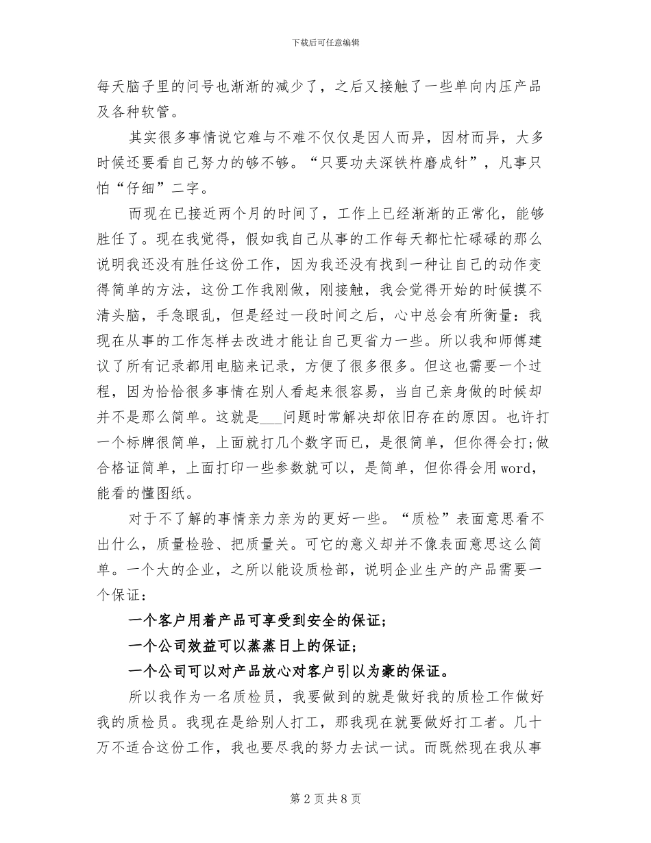 2024质检员试用期转正工作总结_第2页