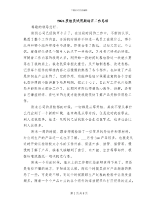 2024质检员试用期转正工作总结