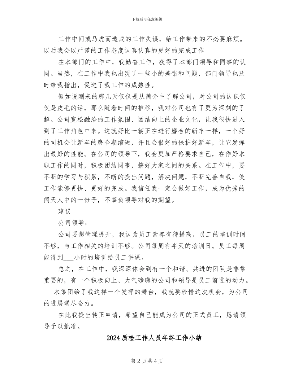 2024质检员转正工作总结_第2页