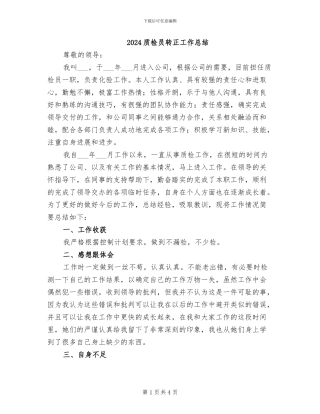 2024质检员转正工作总结