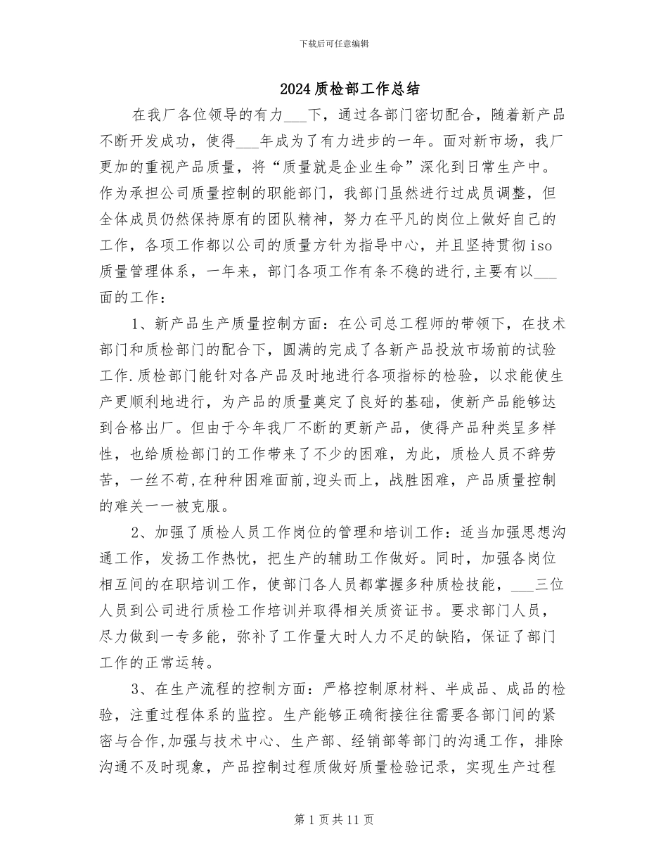 2024质检部工作总结_第1页