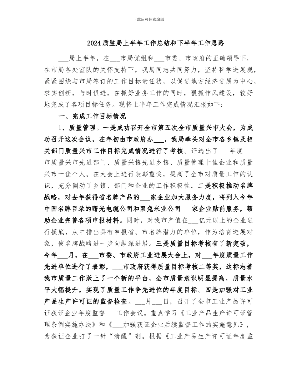 2024质监局上半年工作总结和下半年工作思路_第1页