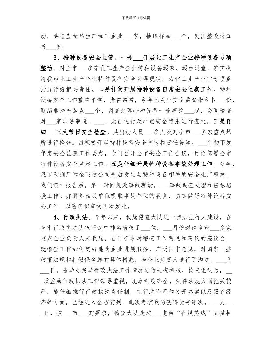 2024质监局上半年工作总结和下半年工作思路_第3页