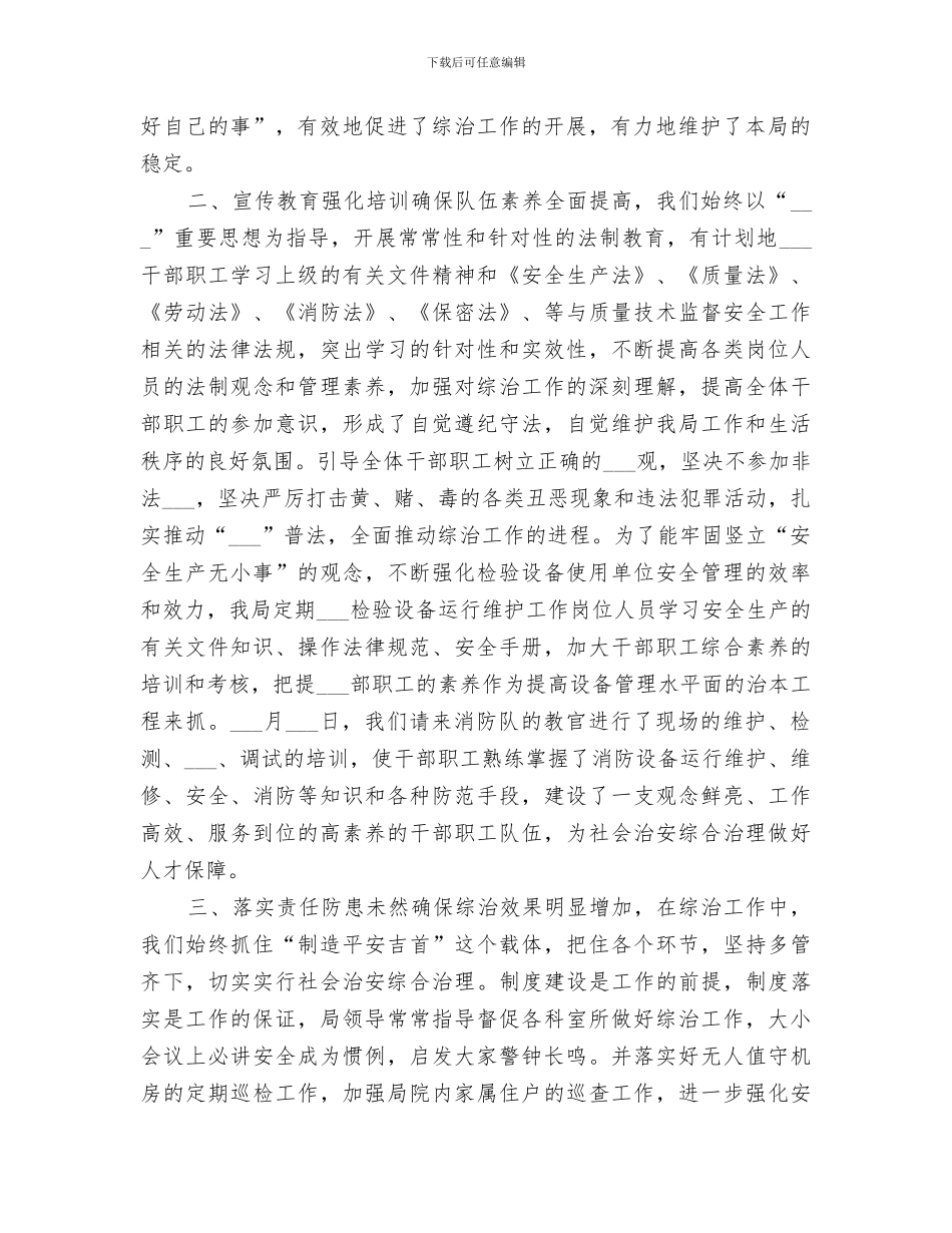 2024质监局综合治理上半年工作总结_第2页