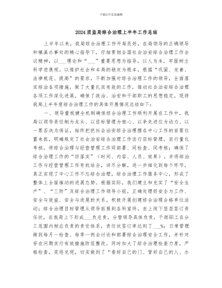 2024质监局综合治理上半年工作总结