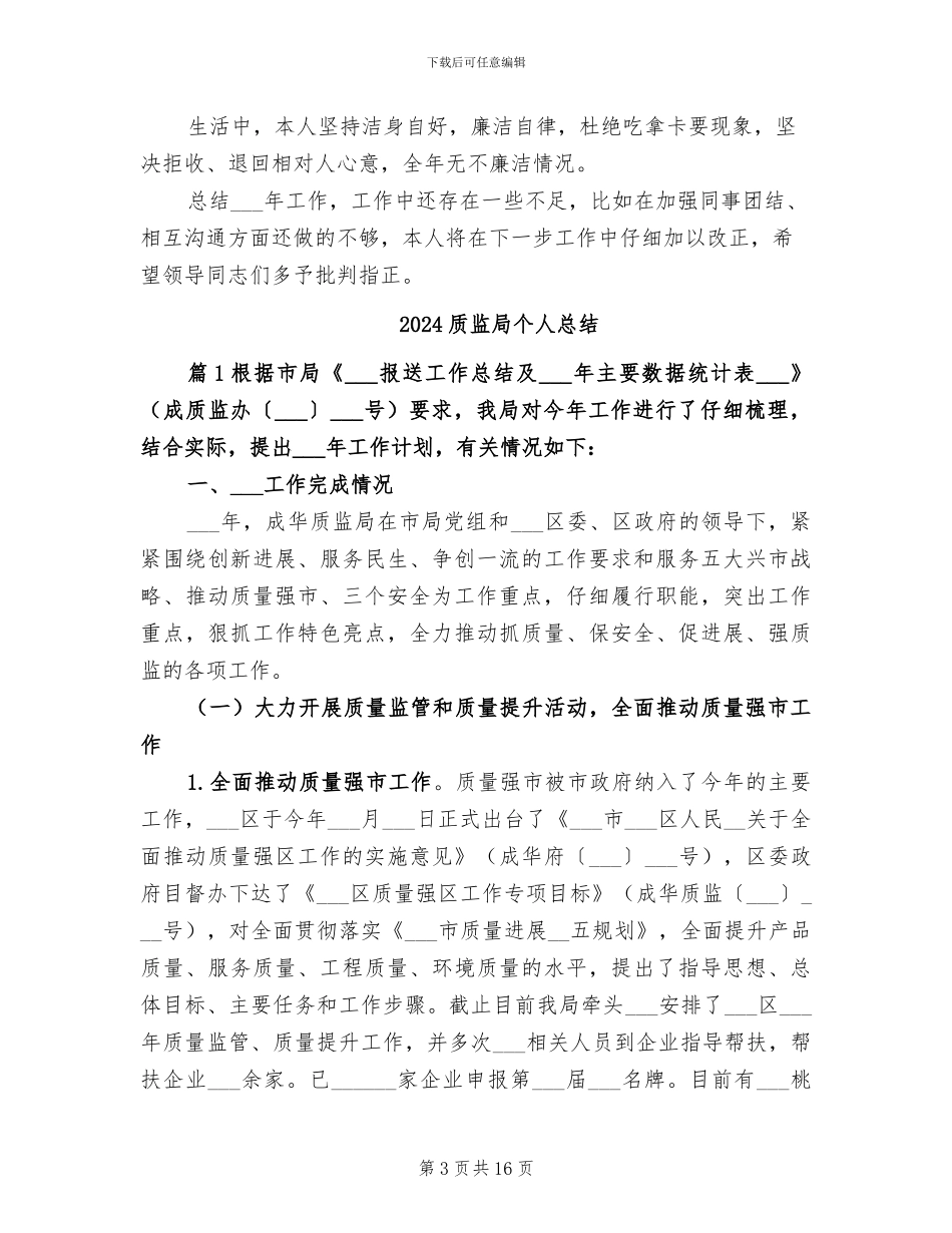 2024质监局个人工作总结_第3页