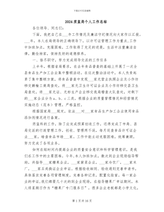 2024质监局个人工作总结