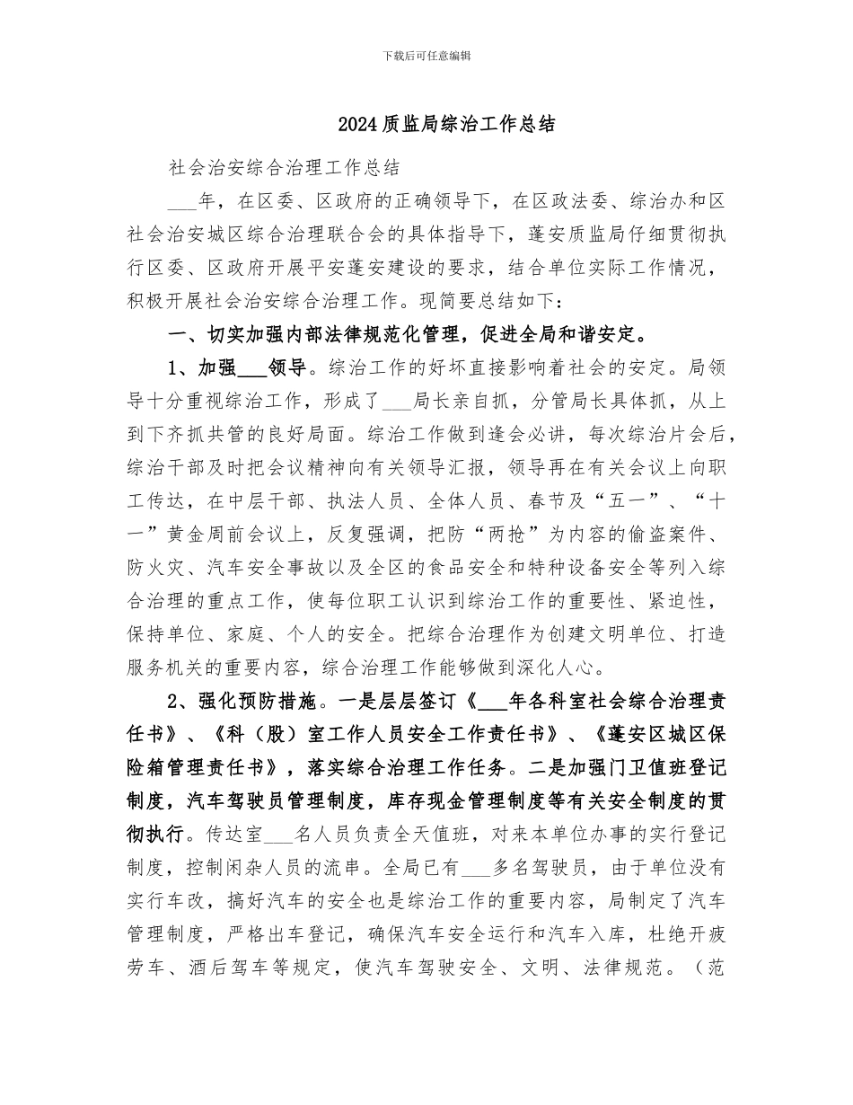 2024质监局综治工作总结_第1页