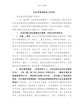 2024质监局综治工作总结