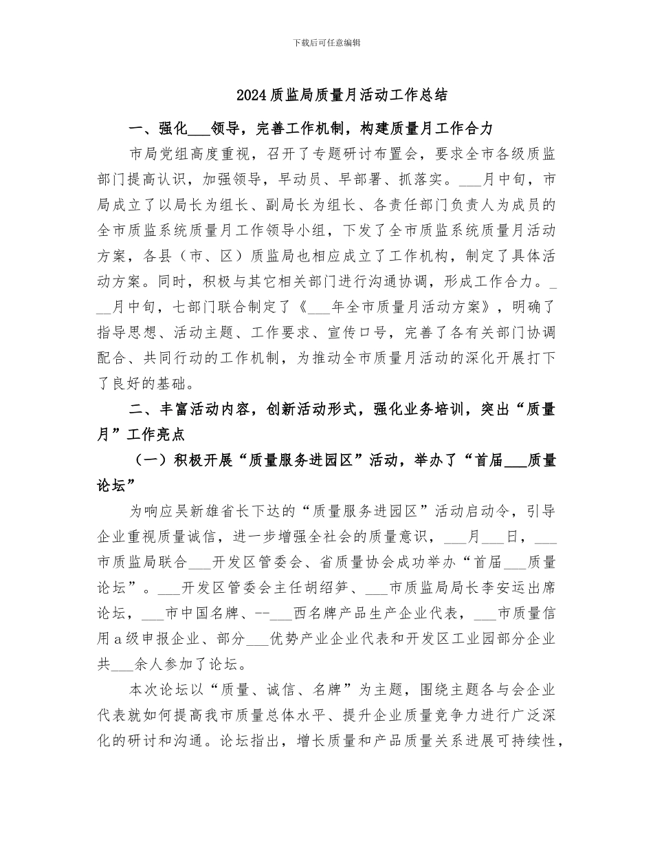 2024质监局质量月活动工作总结_第1页
