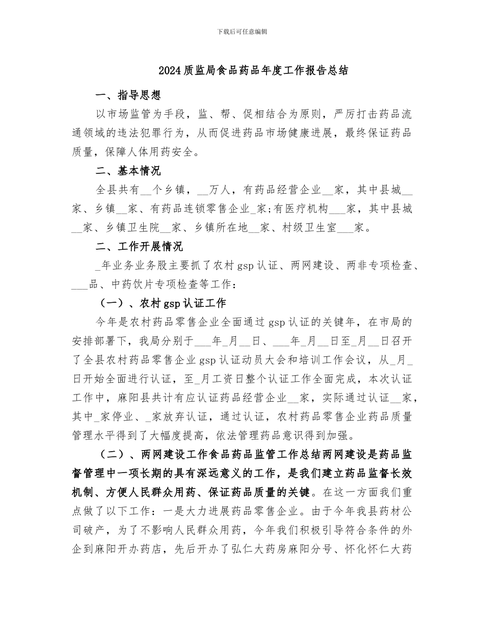 2024质监局食品药品年度工作报告总结_第1页