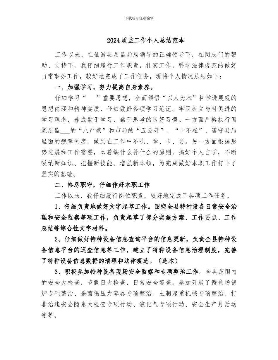 2024质监工作个人总结范本_第1页